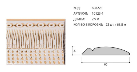 Багет пластиковый 80х14 10123-1 (R617-22G)/уп 63,8м/
