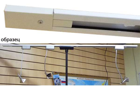 Направляющая к трековым светильникам 150 см 