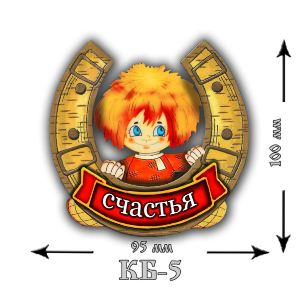 Магнит Антон на подкове КБ-5