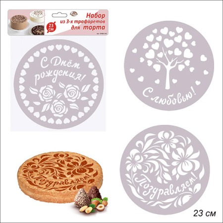 Декоратор для торта 3 штуки 23 см / DH80-242 /уп 12/