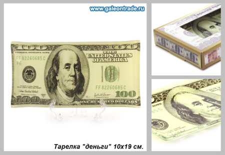 Тарелка с подставкой Доллар / S1910 H134 /уп 60/ в подарочной упаковке