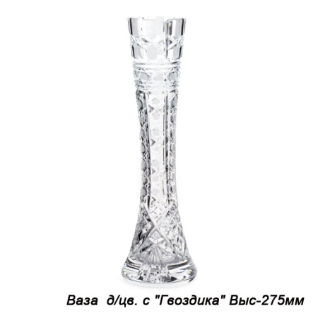 Ваза для цветов Гвоздика хрусталь / С903/5 /уп1/