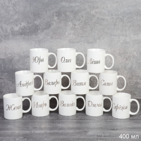 Кружка 375 мл Имена мужские / A62-B /уп 72/