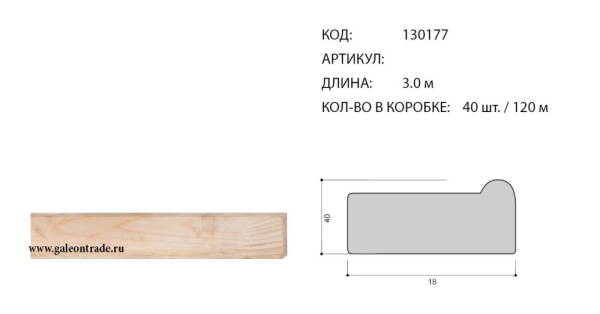 Рейка для подрамника КМ 18*40мм (сорт 1)  длинна 3м /уп.120/