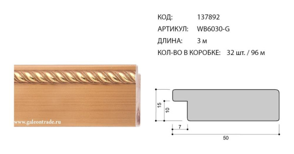 Багет деревянный 50х15 WB6030-G /уп.96/