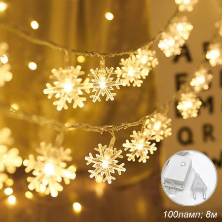 Гирлянда светодиодная Снежинки 8 м, 100 LED / L101 /уп 50/ теплый  белый (50)
