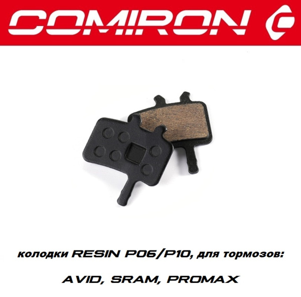 Колодки тормозные органические COMIRON RESIN P06/P10, для тормозных систем: AVID, SRAM, PROMAX, с пр