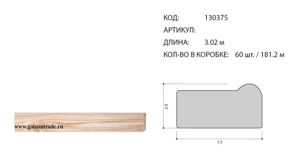 Рейка для подрамника 1.5*2.9 см /уп.181.2м/